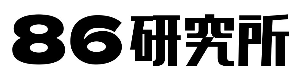 86研究所