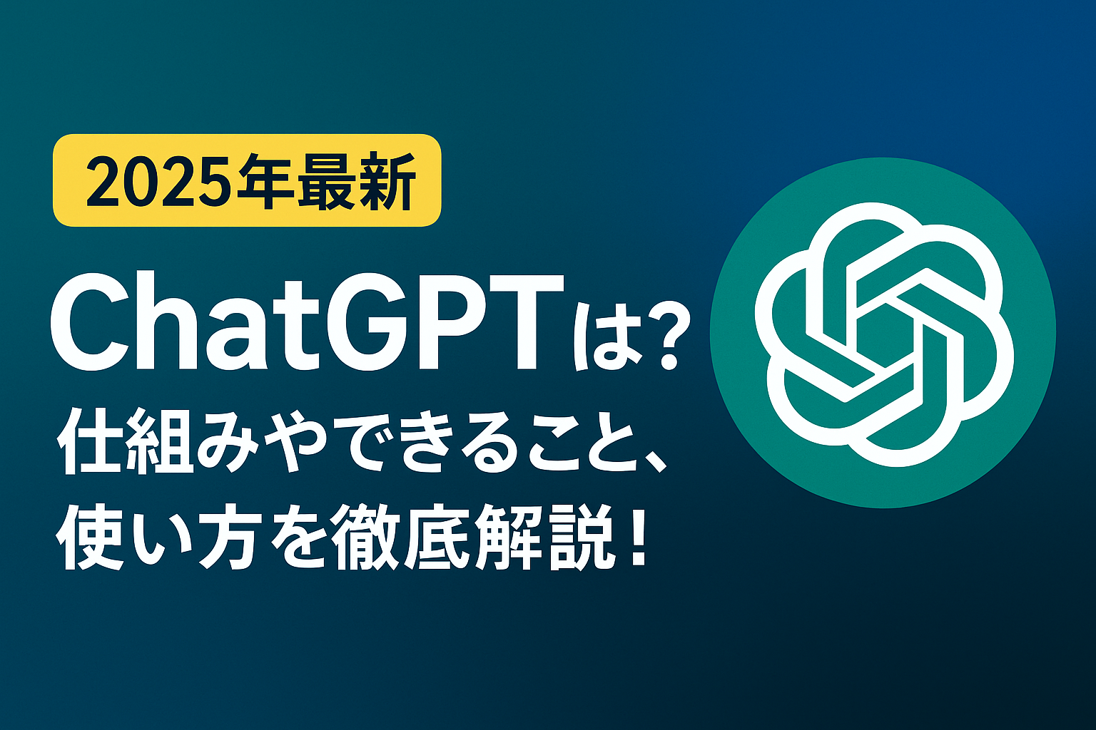 【2025年版】ChatGPTとは