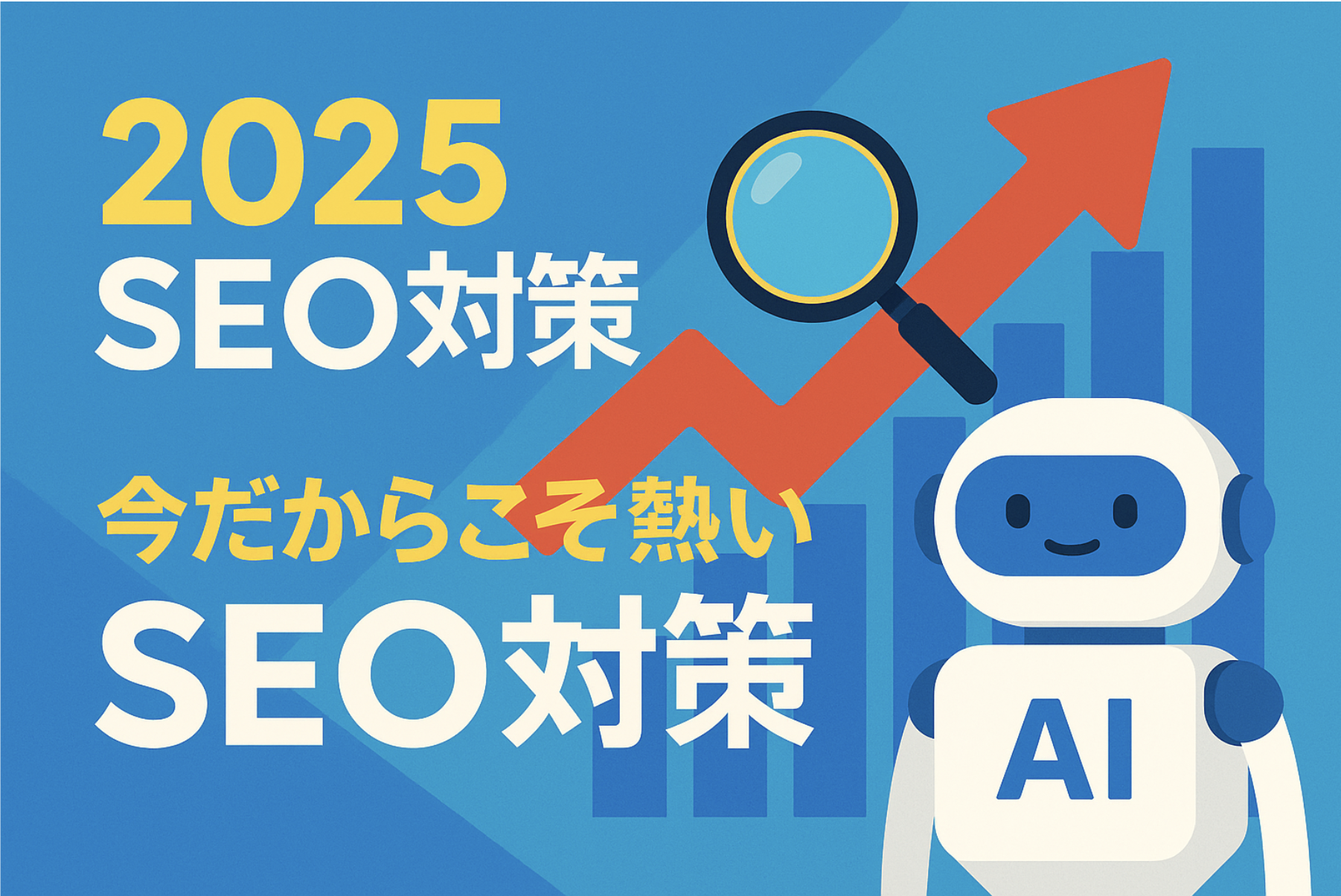 2025年　SEO対策